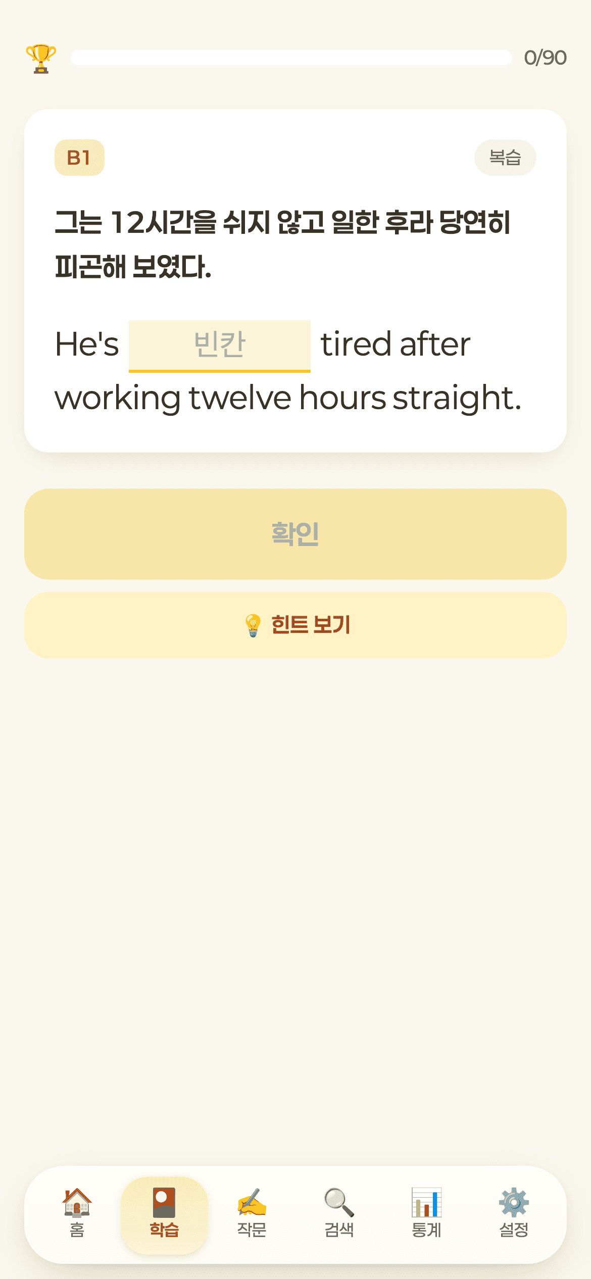 빈칸 채우기 학습 화면